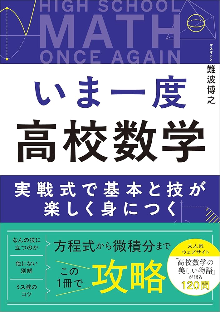 いま一度 高校数学 実戦式で基本と技が楽しく身につく | 難波